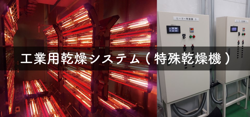 工業用乾燥システム(特殊乾燥機)