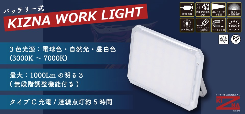 KIZNA ワークライト