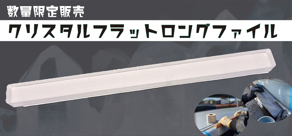 クリスタルフラットロングファイル