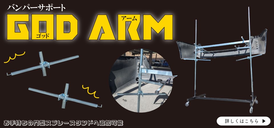 GOD・アーム(2本組)